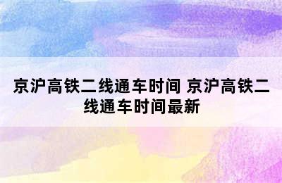 京沪高铁二线通车时间 京沪高铁二线通车时间最新